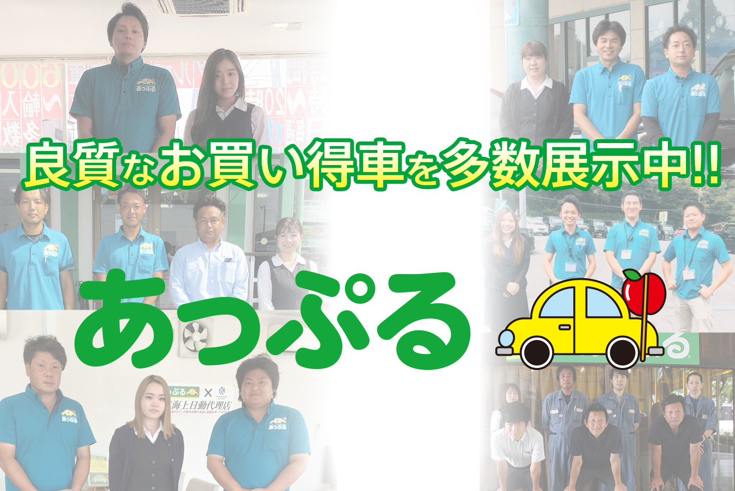 あっぷる関西 グループ公式 西日本最大級の国産車 輸入車の中古車販売
