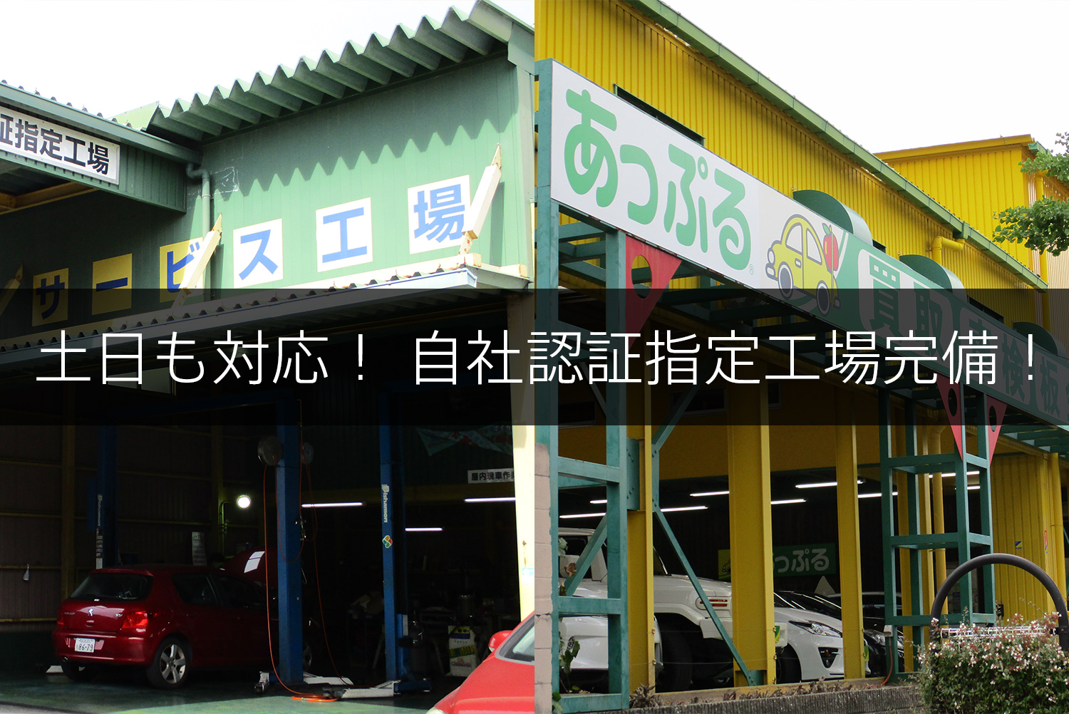 あっぷる東加古川店 Group店舗一覧 あっぷる関西 グループ公式hp 西日本最大級の国産車 輸入車の中古車販売