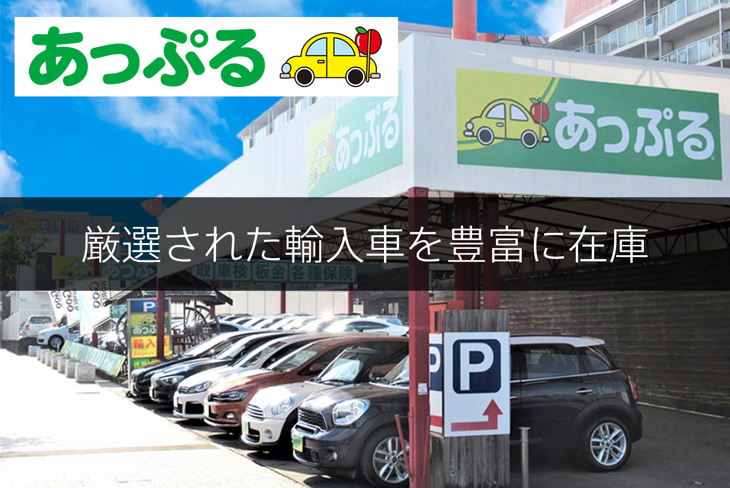 あっぷる関西 グループ公式 西日本最大級の国産車 輸入車の中古車販売