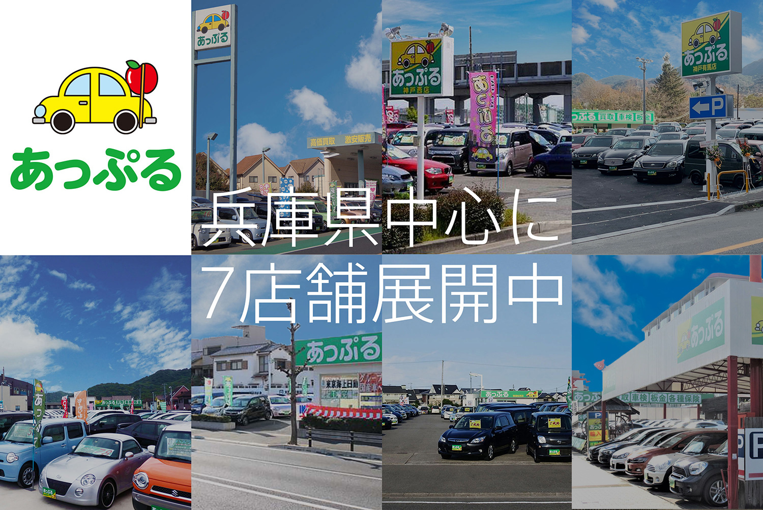 あっぷる東加古川店 Group店舗一覧 あっぷる関西 グループ公式hp 西日本最大級の国産車 輸入車の中古車販売