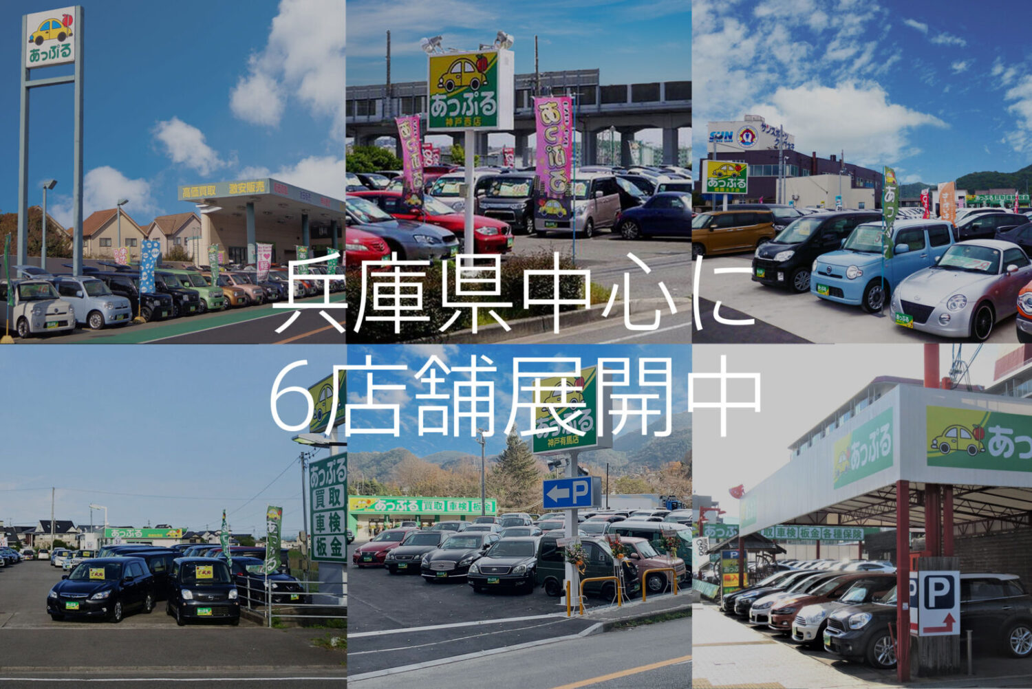 あっぷる関西 グループ公式 西日本最大級の国産車 輸入車の中古車販売