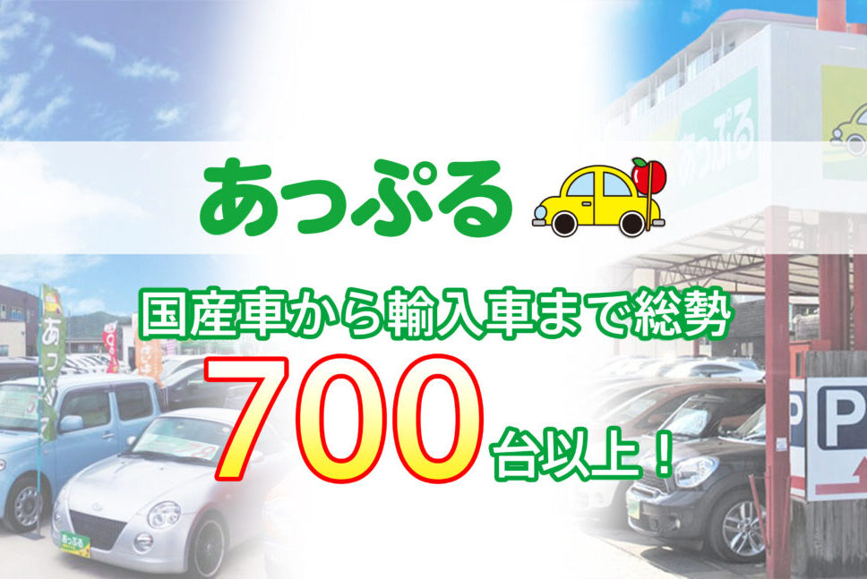 あっぷる関西 グループ公式 西日本最大級の国産車 輸入車の中古車販売